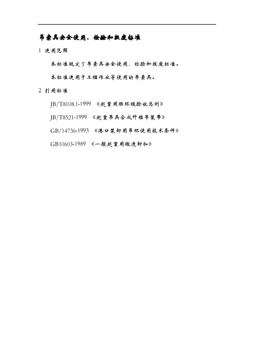 吊索具安全使用最新检验、报废标准