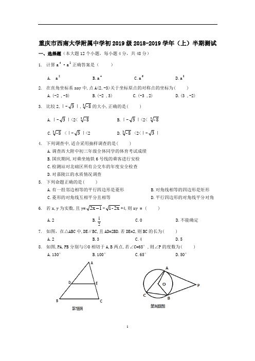 重庆西附 2018-2019学年 九年级上 半期测试卷