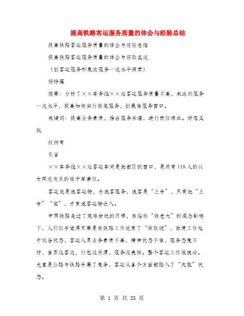 提高铁路客运服务质量的体会与经验总结(多篇范文)