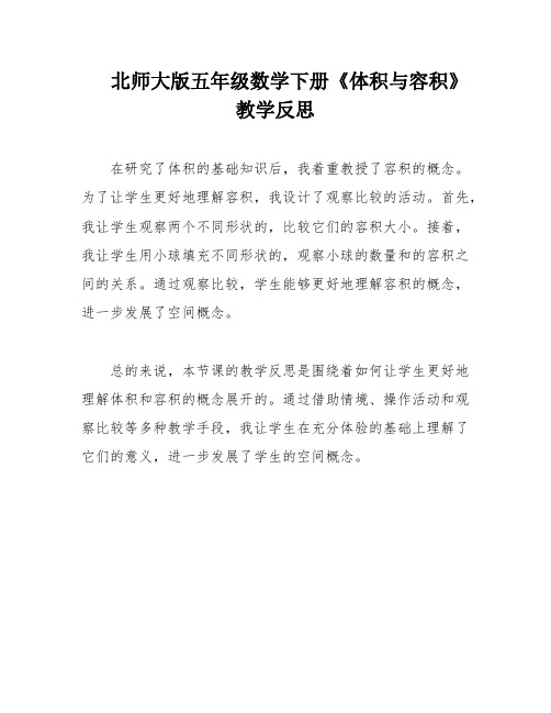 北师大版五年级数学下册《体积与容积》教学反思