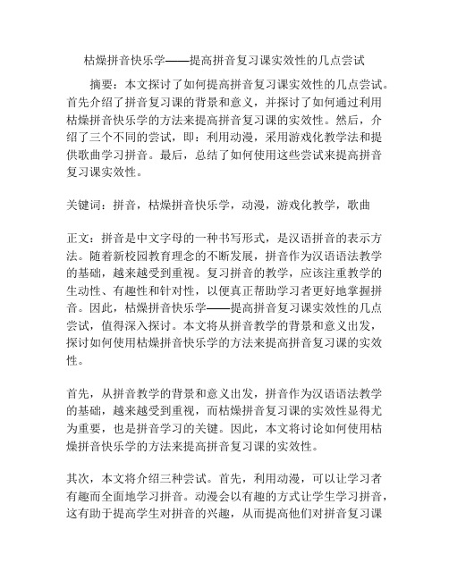 枯燥拼音快乐学——提高拼音复习课实效性的几点尝试