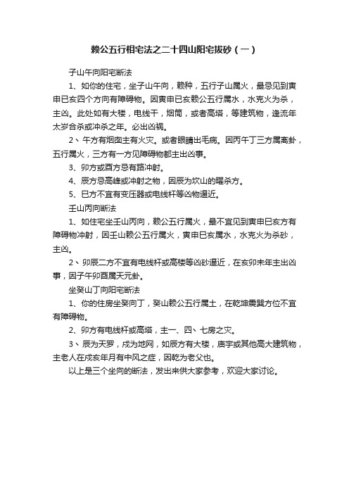 赖公五行相宅法之二十四山阳宅拔砂（一）