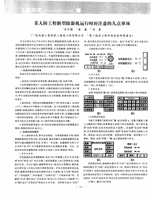 某人防工程新型除湿机运行时应注意的几点事项