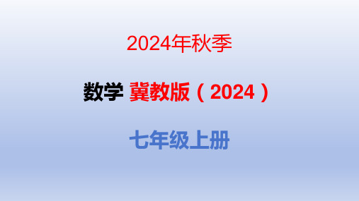 5.3  解一元一次方程 第1课时课件-2024—-2025学年冀教版(2024)数学七年级上册