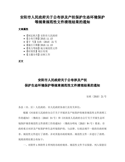 安阳市人民政府关于公布涉及产权保护生态环境保护等规章规范性文件清理结果的通知