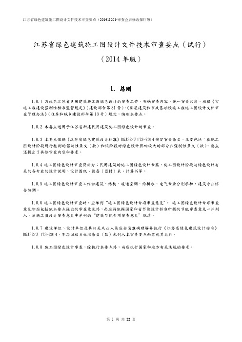 绿建审图要点(最终修改版)