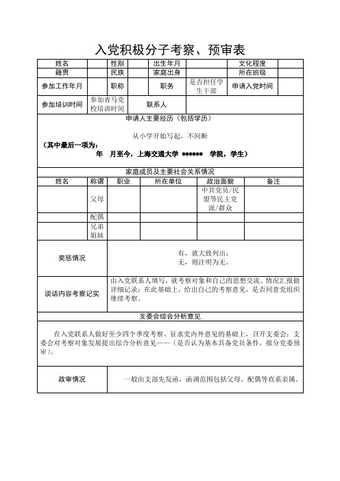 入党积极分子考察、预审表 - 上海交通大学-机械与动力工程学院