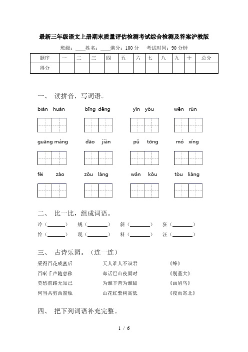 最新三年级语文上册期末质量评估检测考试综合检测及答案沪教版