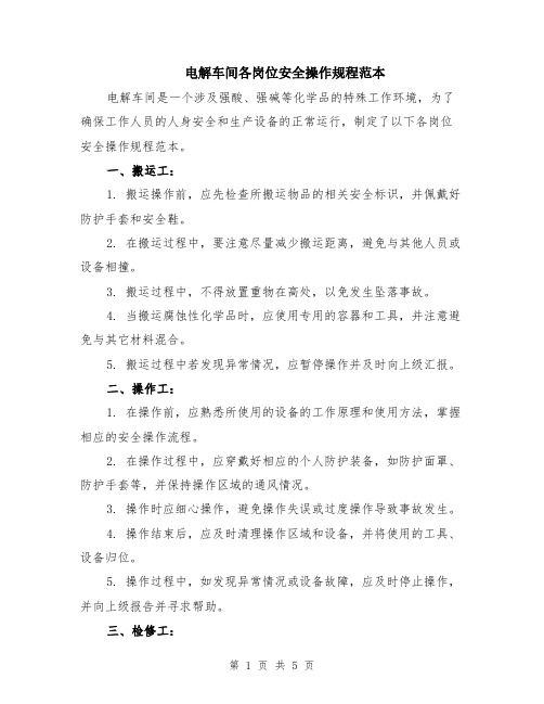 电解车间各岗位安全操作规程范本(2篇)