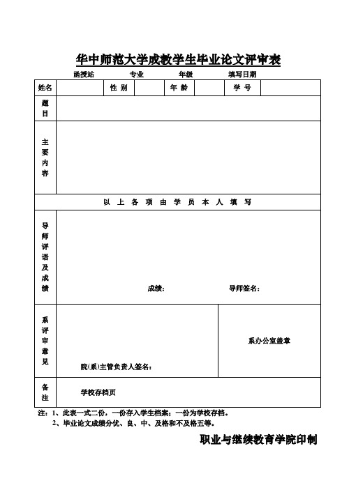 华中师范大学学生毕业论文评审表