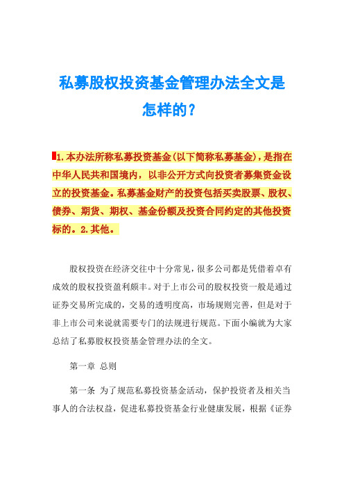 私募股权投资基金管理办法全文是怎样的？