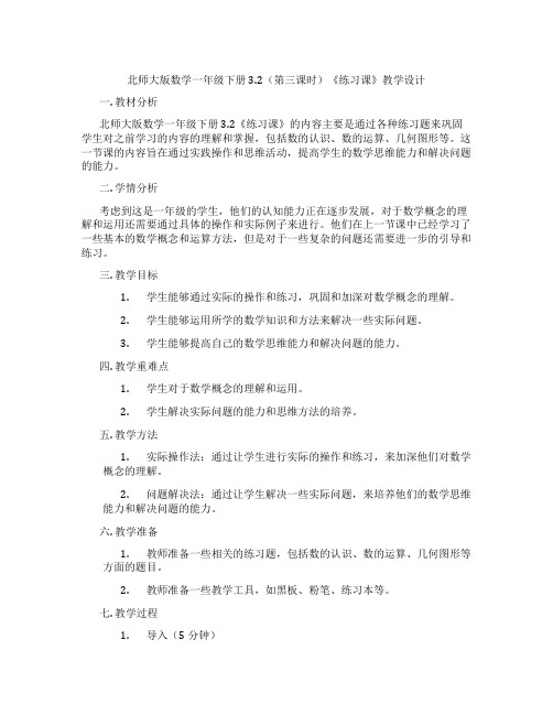 北师大版数学一年级下册3.2(第三课时)《练习课》教学设计