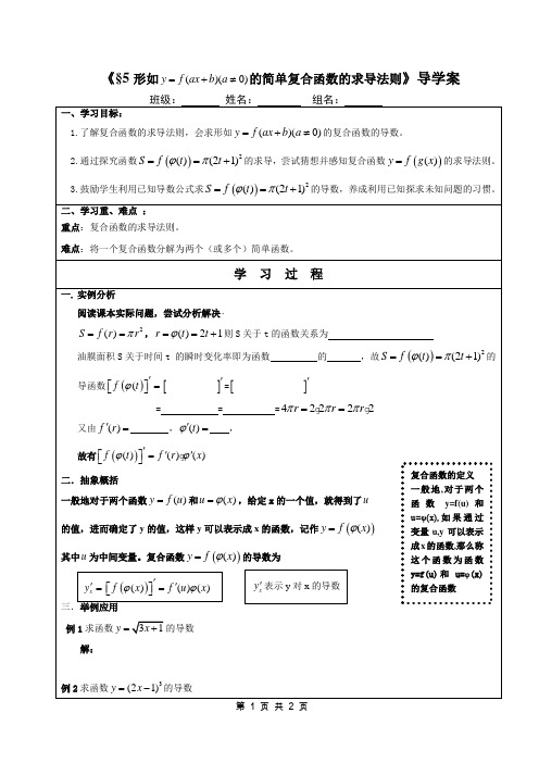 数学选修2-2第二章《§5形如y=f(ax b)的简单复合函数的求导法则》导学案