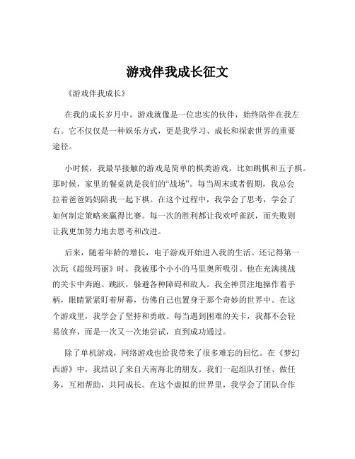 游戏伴我成长征文