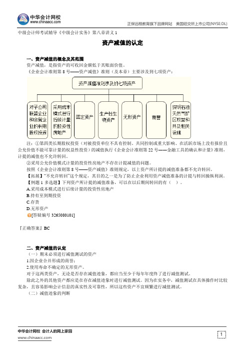 资产减值的认定--中级会计师考试辅导《中级会计实务》第八章讲义1