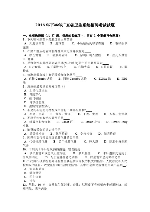 2016年下半年广东省卫生系统招聘考试试题