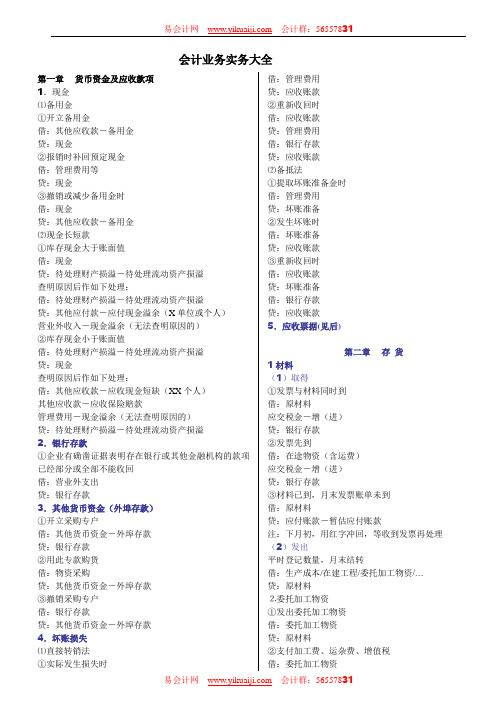 会计实务完整版【所以账务处理流程】