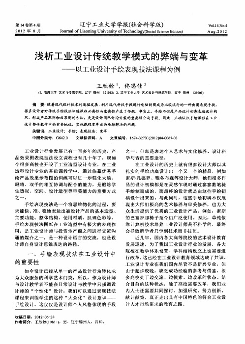 浅析工业设计传统教学模式的弊端与变革——以工业设计手绘表现技法课程为例