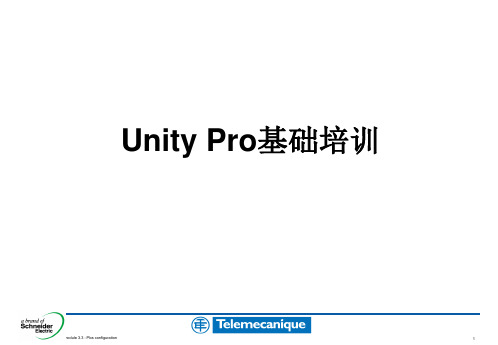 施耐德Unity_Pro基础培训