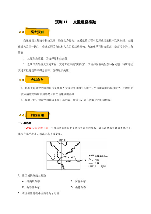 备战高考地理之《临门一脚》-交通建设推敲(原卷版)