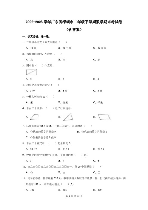 2022-2023学年广东省深圳市二年级下学期数学期末考试卷(含答案)