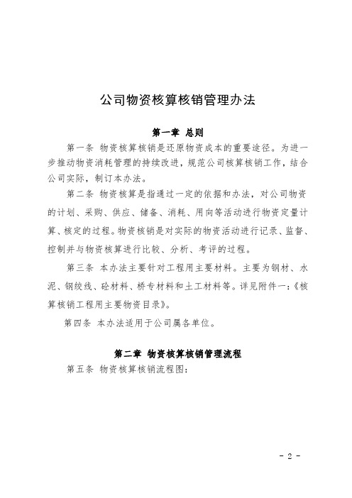 公司物资核算核销管理办法