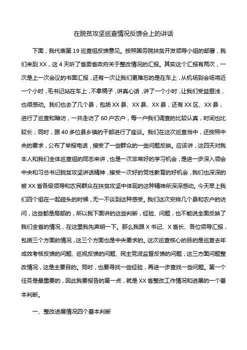 【领导讲话】在脱贫攻坚巡查情况反馈会上的讲话