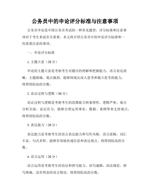 公务员中的申论评分标准与注意事项