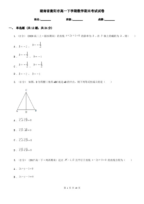 湖南省衡阳市高一下学期数学期末考试试卷