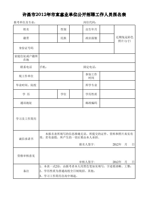 许昌市2012年市直事业单位公开招聘工作人员报名表