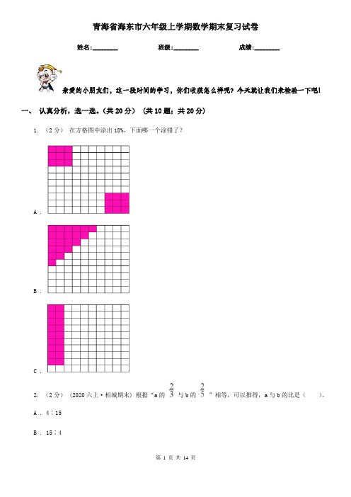 青海省海东市六年级上学期数学期末复习试卷