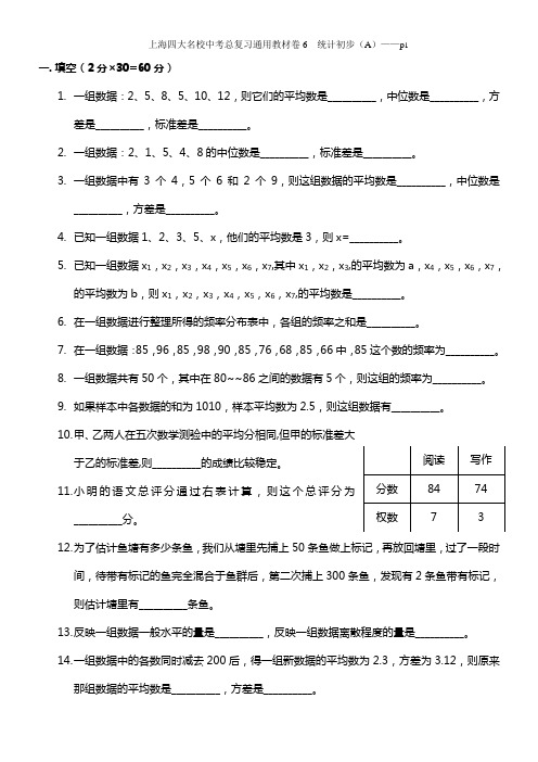 上海四大名校中考总复习数学通用辅导材料初三复习基本训练卷--统计初步(A)