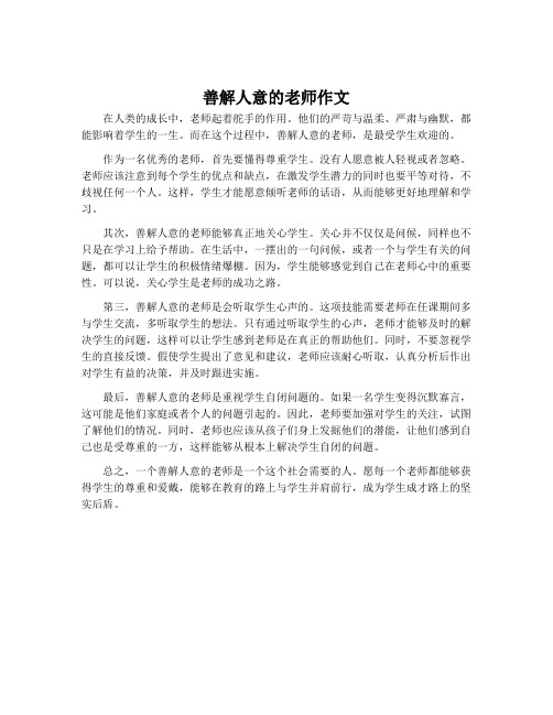 善解人意的老师作文