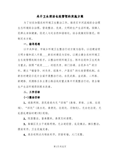 关于卫生清洁长效管理的实施方案(五篇)