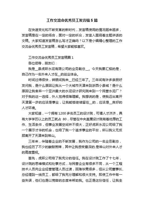 工作交流会优秀员工发言稿5篇