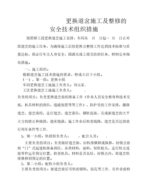 铁路工务段更换道岔施工安全技术组织措施