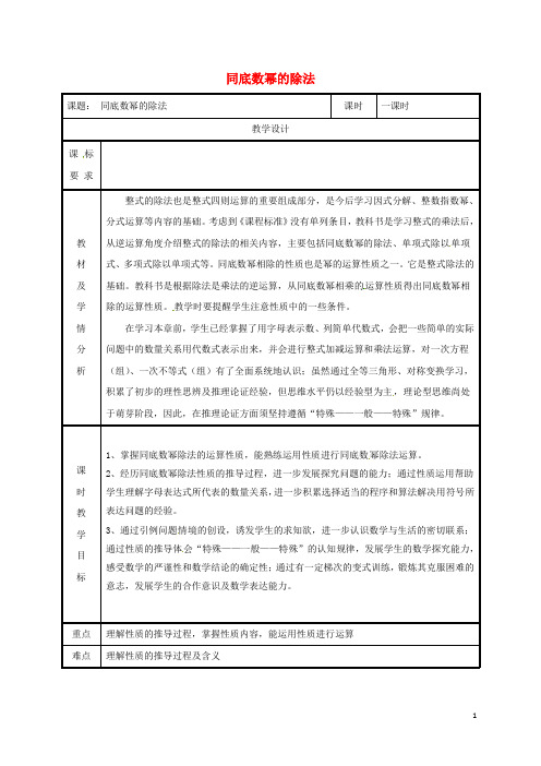 人教版2020八年级数学上册 14.1 整式的乘法 14.1.1.5 同底数幂的除法教案 (新版)新人教版