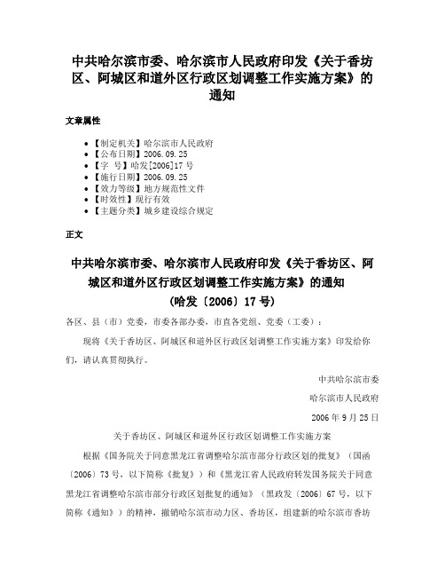 中共哈尔滨市委、哈尔滨市人民政府印发《关于香坊区、阿城区和道外区行政区划调整工作实施方案》的通知