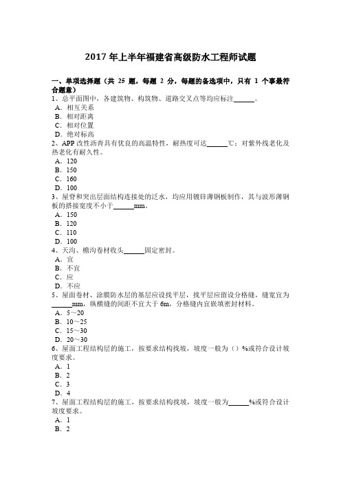 2017年上半年福建省高级防水工程师试题