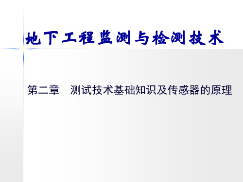 地下工程监测与检测技术第二章 测试技术基础知识及传感器的原理PPT课件