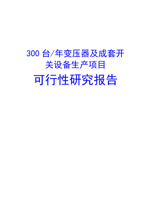 300台变压器及成套开关设备生产项目可行性研究报告