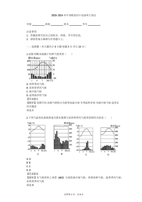 2023-2024学年初中地理湘教版七年级上第4章 世界的气候单元测试(含答案解析)