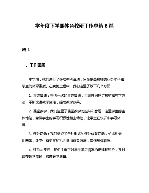 学年度下学期体育教研工作总结6篇