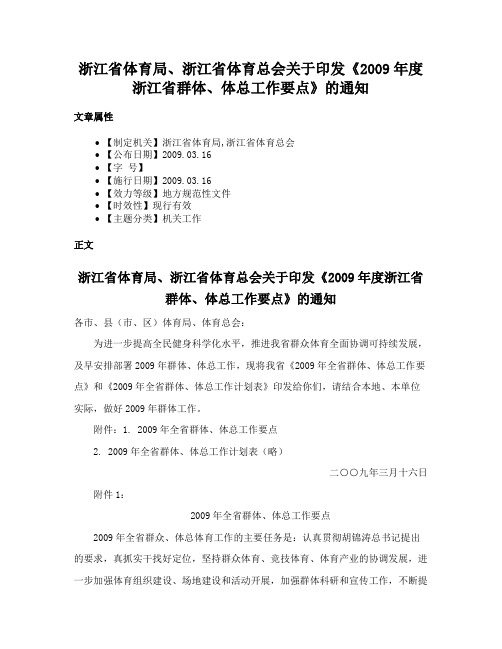 浙江省体育局、浙江省体育总会关于印发《2009年度浙江省群体、体总工作要点》的通知