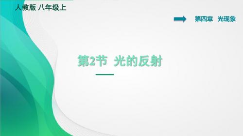 2019秋(重庆)人教版八年级物理上册习题课件：4.2  光的反射(共32张PPT) (1)