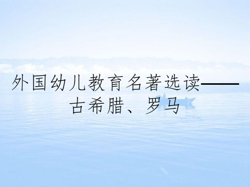 外国幼儿教育名著选读——古希腊罗马