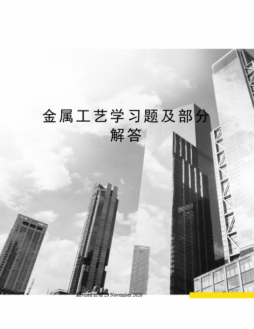 金属工艺学习题及部分解答