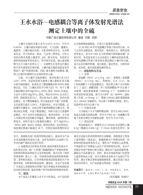 王水水浴—电感耦合等离子体发射光谱法测定土壤中的全硫