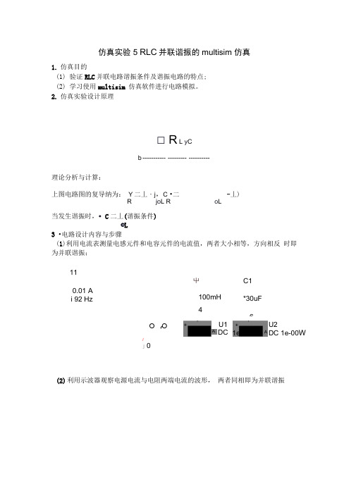 仿真实验5RLC并联谐振的multisim仿真