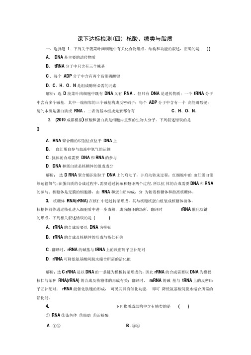 2020版高考生物一轮复习通用版课下达标检测(四)核酸、糖类与脂质